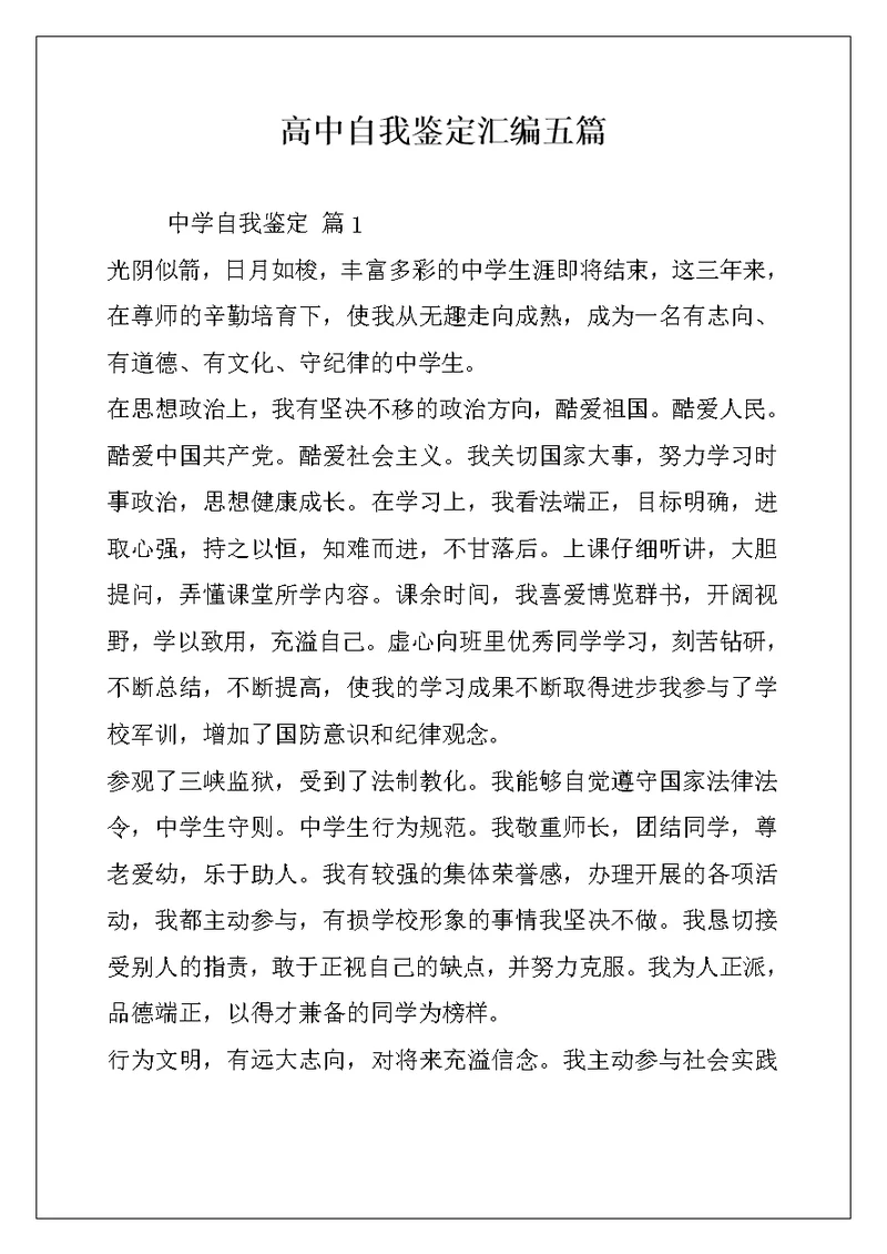 高中自我鉴定汇编五篇