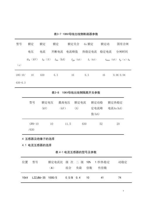 变电站设计侧重变压器二次保护--35-10kV变电站设计.docx