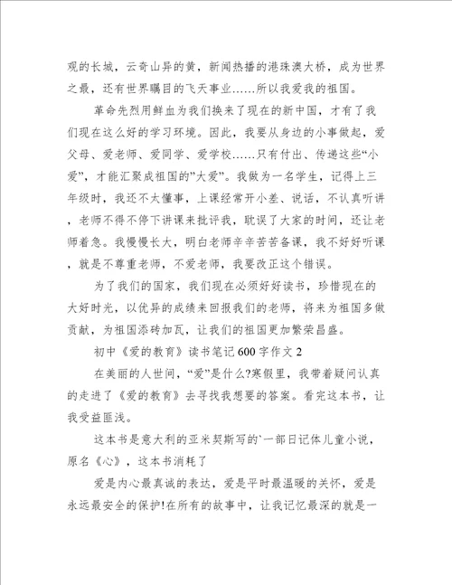 初中爱的教育读书笔记600字作文