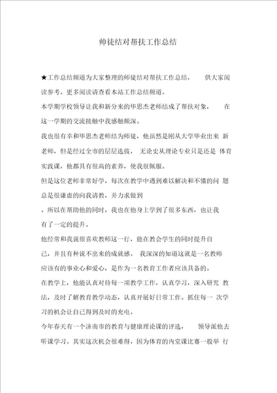 师徒结对帮扶工作总结