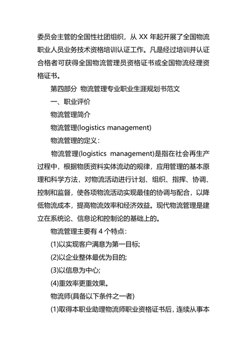 物流职业生涯规划范文4篇
