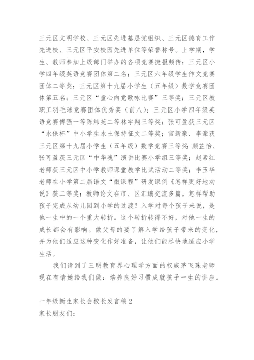 一年级新生家长会校长发言稿.docx