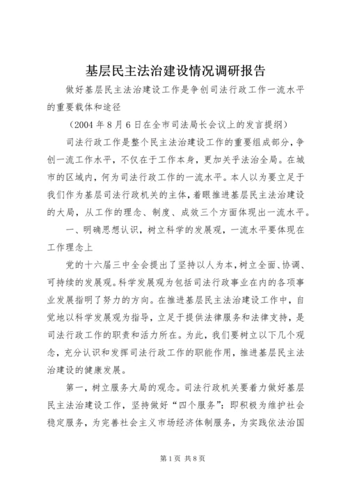 基层民主法治建设情况调研报告 (3).docx