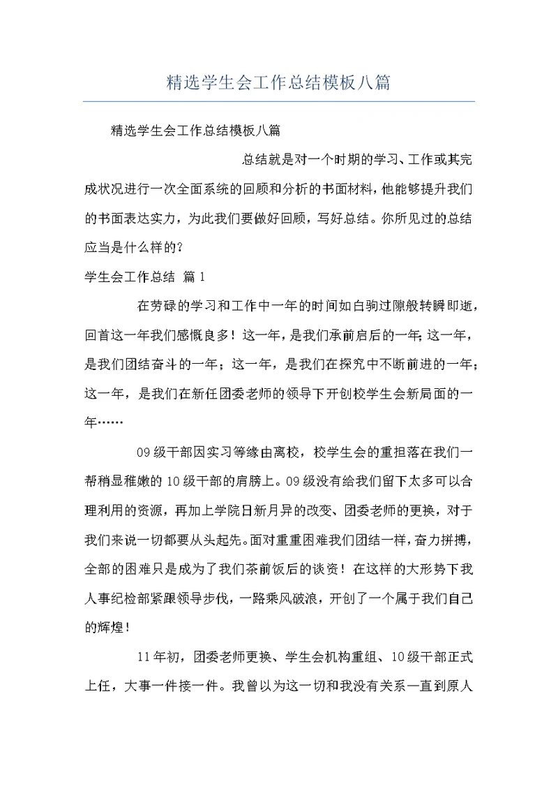 精选学生会工作总结模板八篇