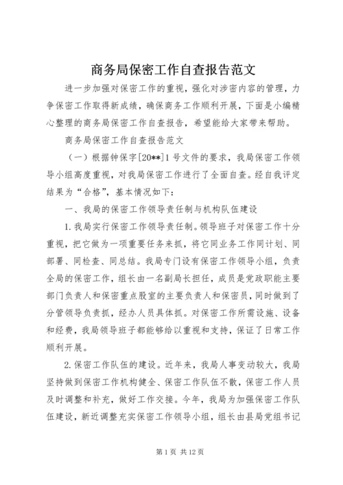 商务局保密工作自查报告范文.docx