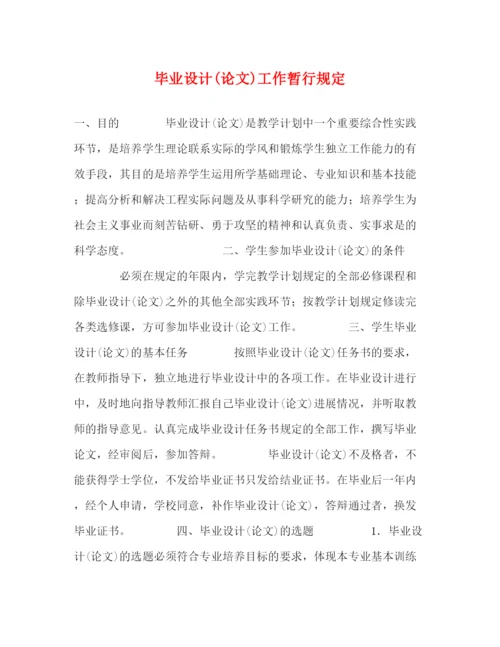 精编之毕业设计论文)工作暂行规定.docx