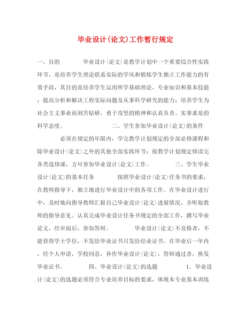精编之毕业设计论文)工作暂行规定.docx