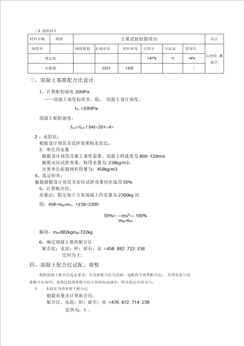 C20喷射混凝土配合比设计书