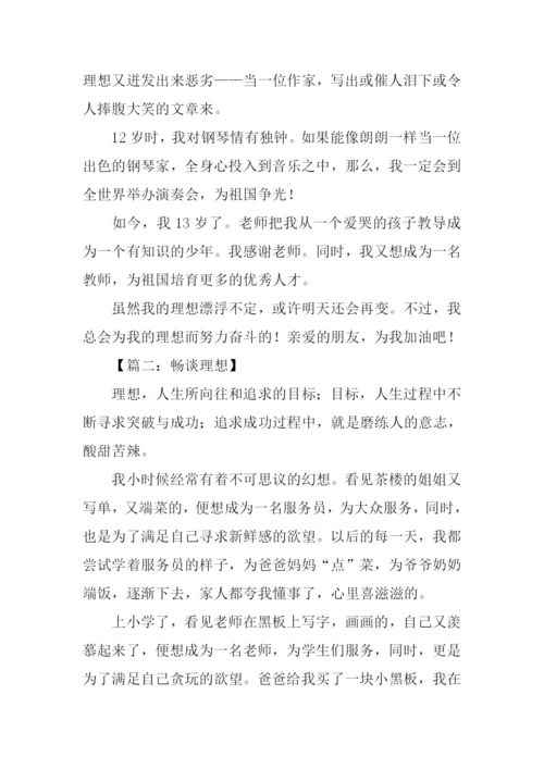 关于畅谈理想的作文.docx
