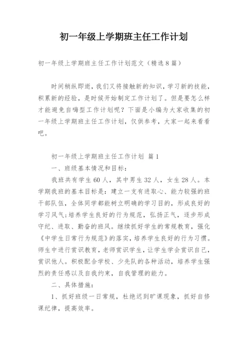 初一年级上学期班主任工作计划.docx