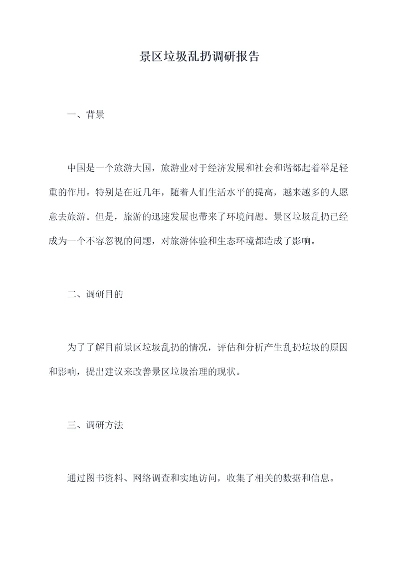 景区垃圾乱扔调研报告