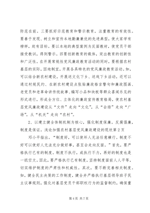 浅论加强农村基层党风廉政建设的现状 (6).docx