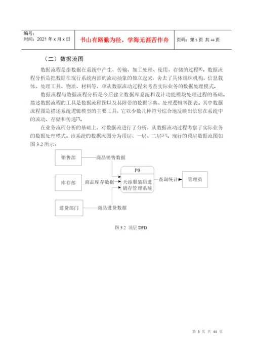 论文天天服装店进销存管理系统的设计与实现.docx