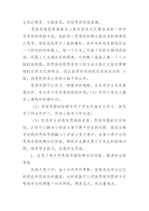 小学语文复习课中应用思维导图走向轻负高质论文.docx