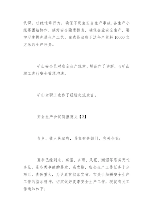 安全生产会议简报.docx