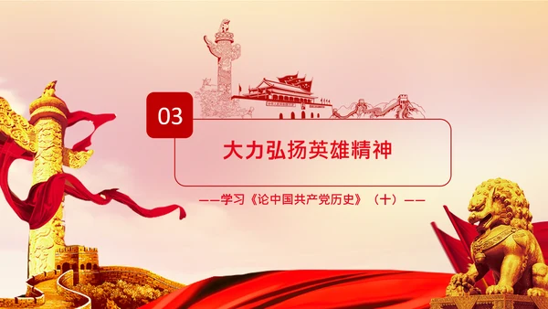 学习论中国共产党历史弘扬英雄精神党课PPT