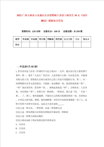 2022广西玉林市玉东新区公开招聘硕士及以上研究生10人同步测试模拟卷含答案6