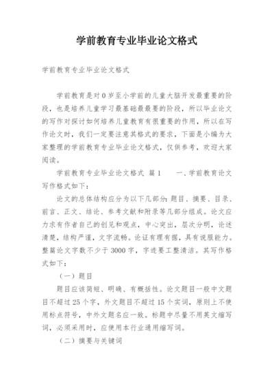 学前教育专业毕业论文格式.docx