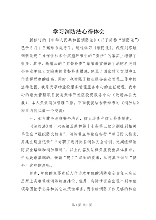 学习消防法心得体会精选.docx