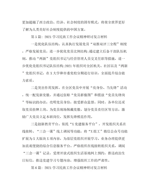 学习民族工作会议精神研讨发言材料(通用13篇)