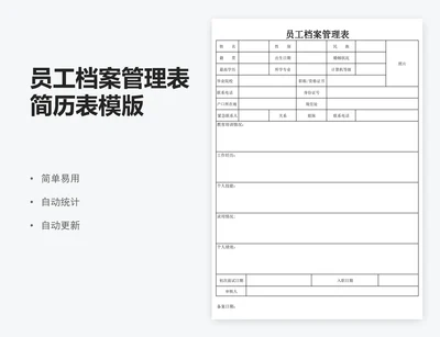 员工档案管理表简历表模版