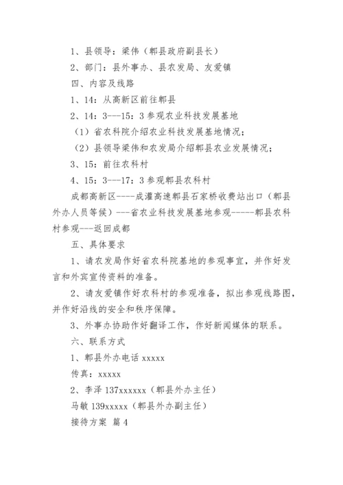 接待方案_3.docx