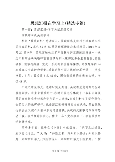 思想汇报在学习上(精选多篇).docx