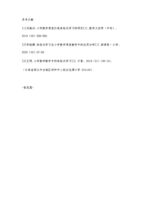 小学数学课打造体验式学习的策略分析