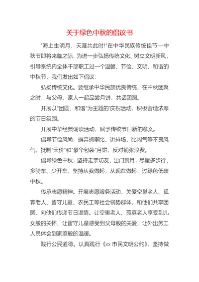 关于绿色中秋的倡议书