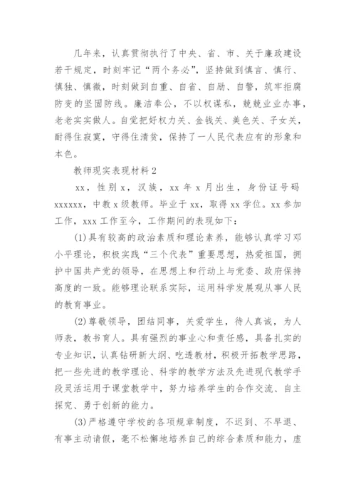 教师现实表现材料.docx