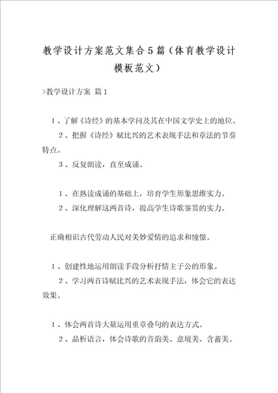 教学设计方案范文集合5篇体育教学设计模板范文