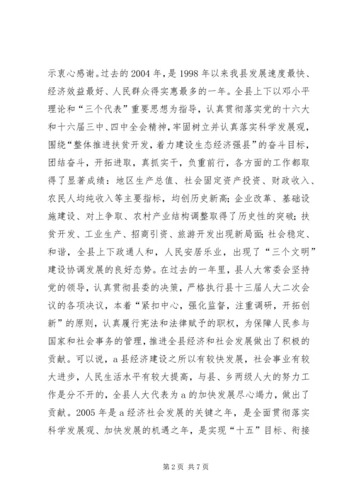 县委书记在人代会上的讲话 (4).docx