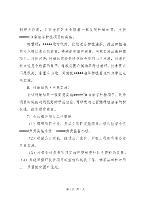 关于XX年财政专项扶贫资金项目申报和实施的相关事宜会议记录.docx