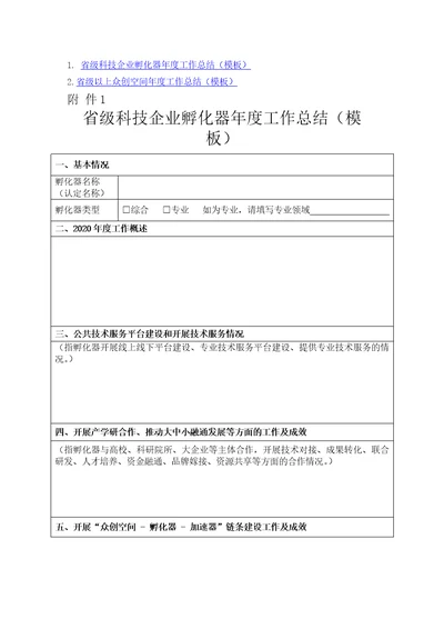 河南省级科技企业孵化器年度工作总结、省级以上众创空间年度工作总结模板