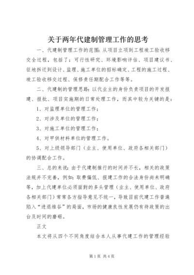 关于两年代建制管理工作的思考.docx