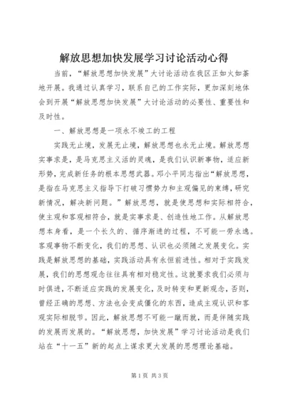 解放思想加快发展学习讨论活动心得 (2).docx