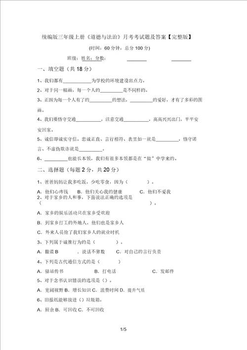 统编版三年级上册道德与法治月考考试题及答案完整版