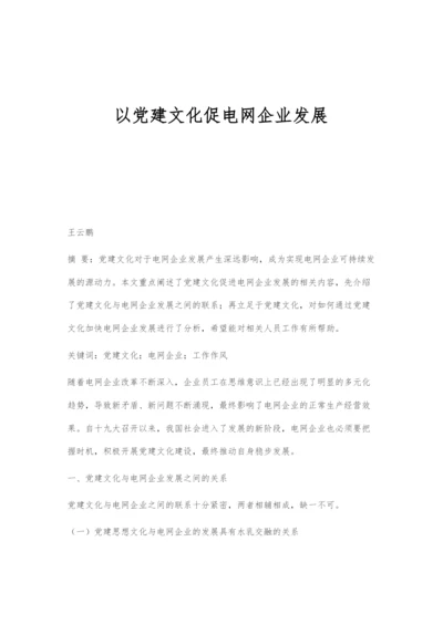 以党建文化促电网企业发展.docx