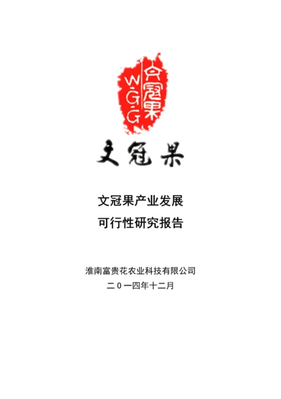 文冠果产业发展建设项目可行性研究报告.docx