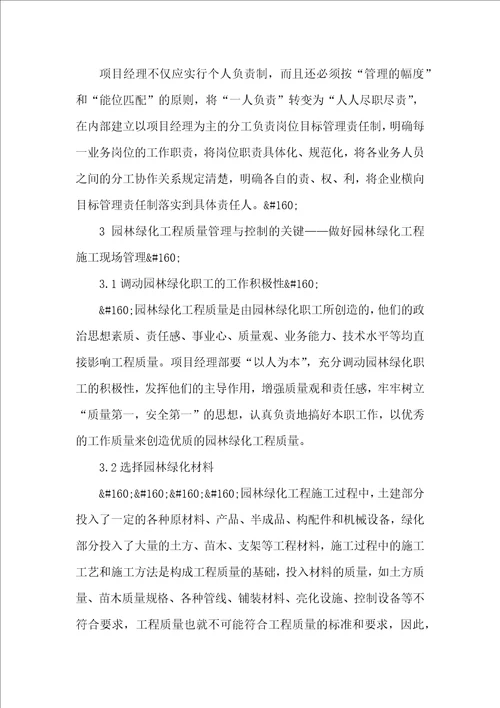 园林绿化工程质量管理与控制的探讨