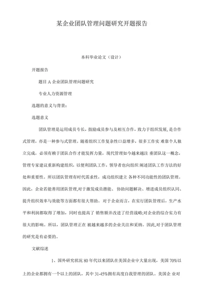某企业团队管理问题研究开题报告