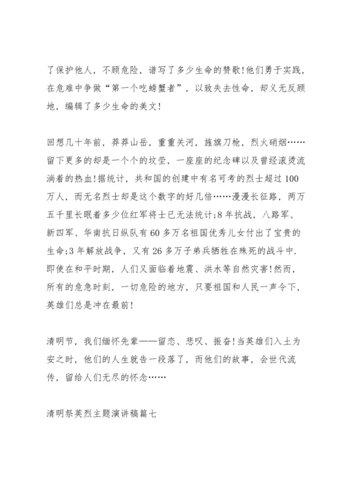 清明祭英烈主题演讲稿十篇.docx