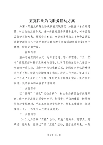 五亮四比为民服务活动方案.docx