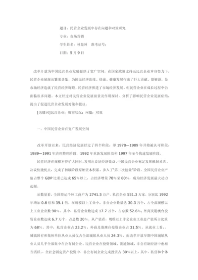 民营企业发展中存在的问题与对策专项研究.docx