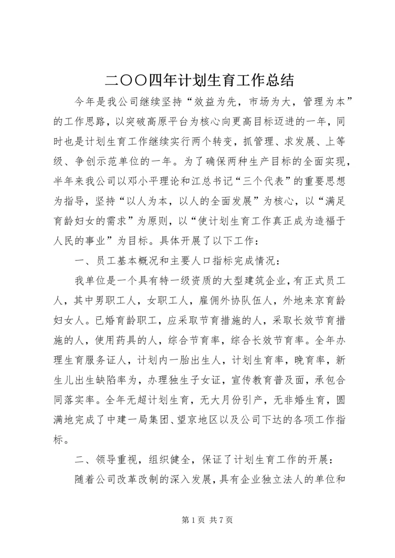 二○○四年计划生育工作总结.docx