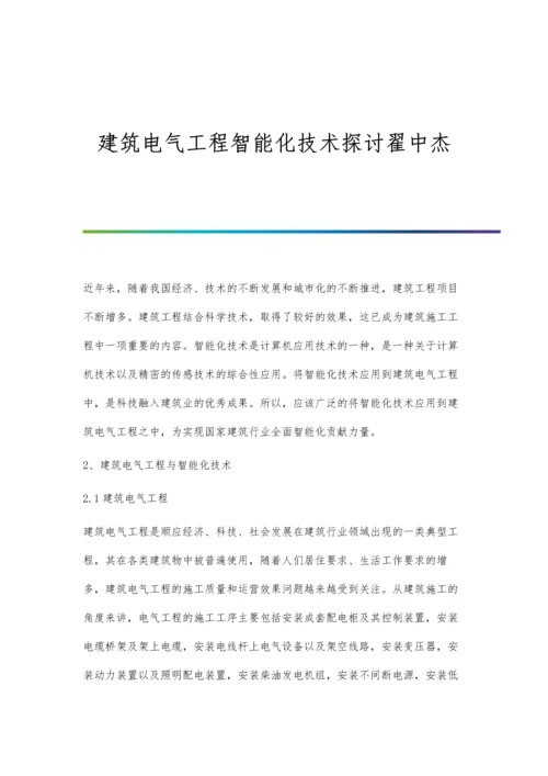 建筑电气工程智能化技术探讨翟中杰.docx