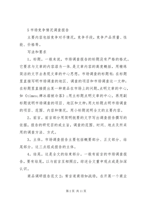 商品调研报告范文.docx