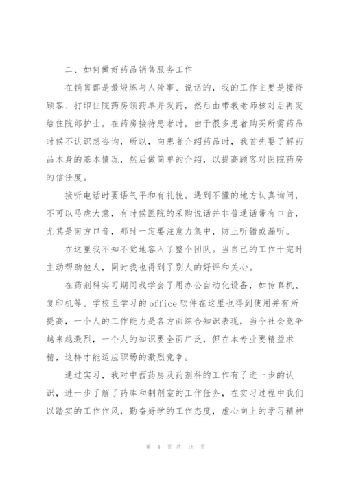 药房实习总结10篇.docx