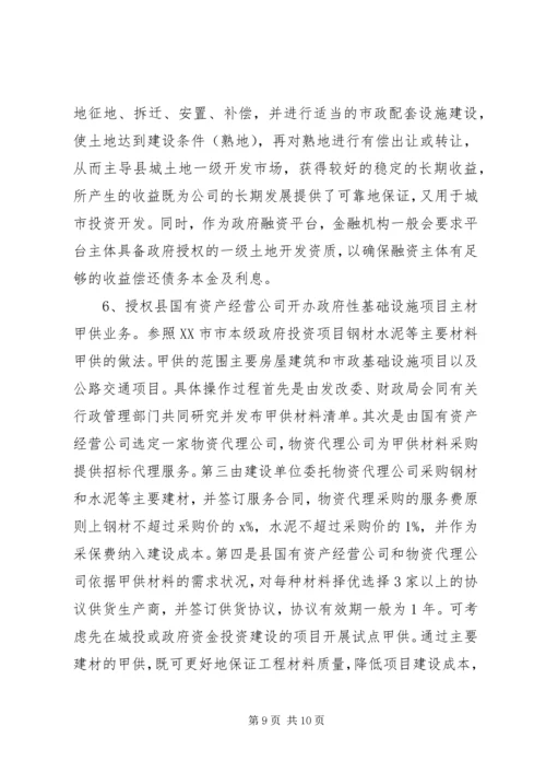 国有资产集中经营调研报告.docx