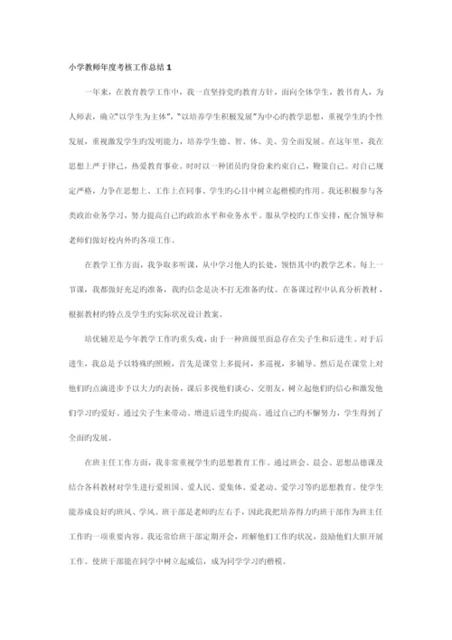 2023年小学教师考核工作总结.docx